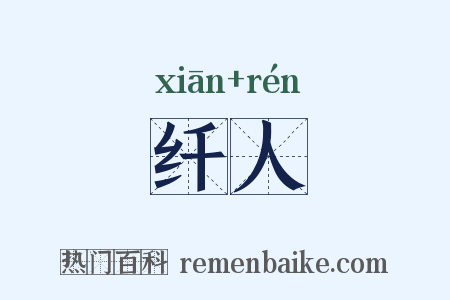 纤人是什么意思的图片